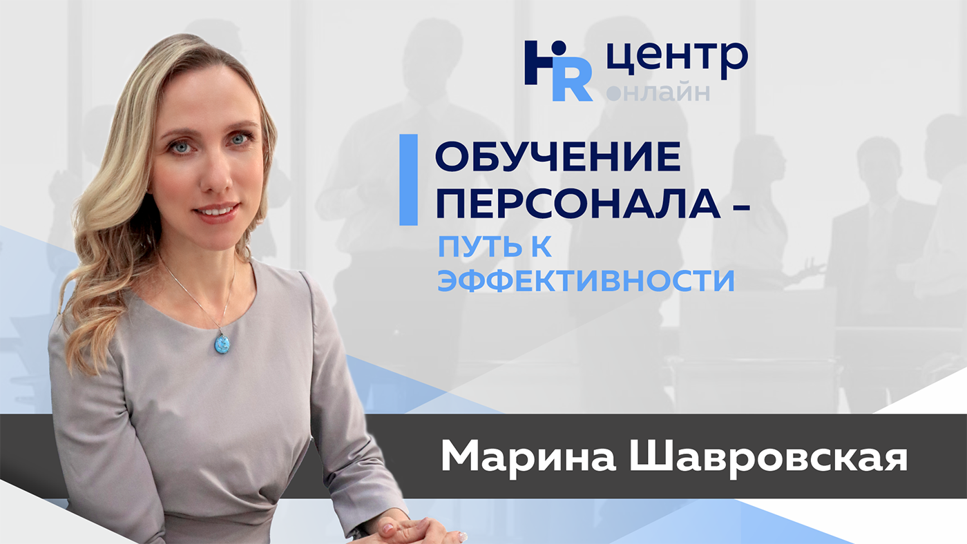 Hr центр. Шавровская Марина Николаевна УРГЭУ. Обучение кадров КЦОП. Смарт образование персонала.