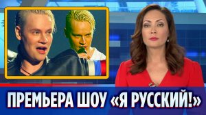 SHAMAN представил премьеру шоу «Я русский»