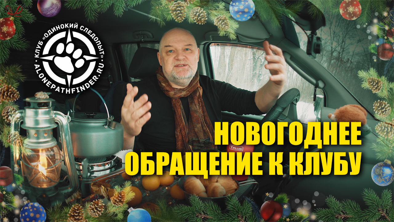 ✨ ?? Новогоднее обращение к Клубу