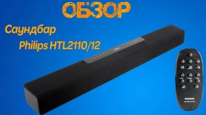 Обзор на саундбар (звуковая панель) Philips HTL2110/12