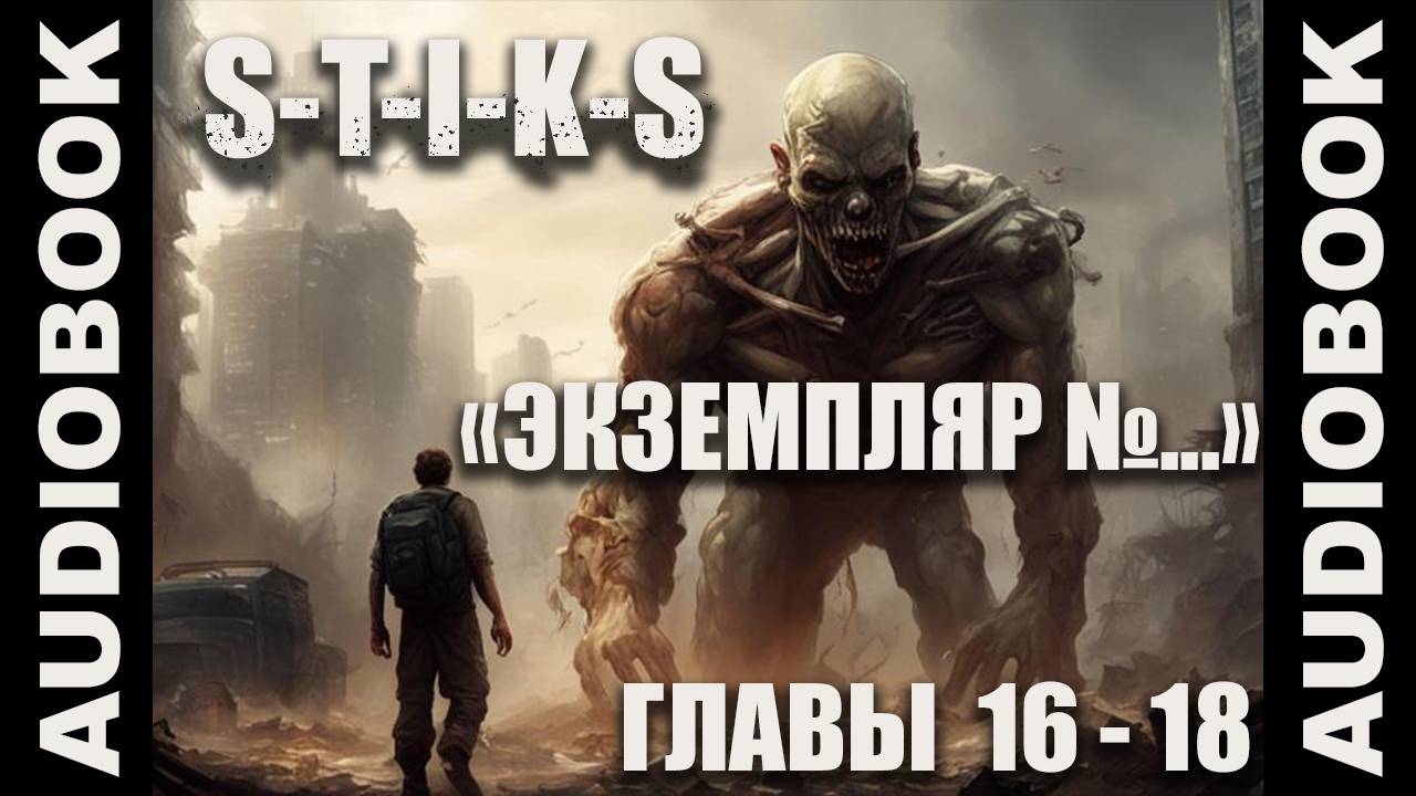 (СЕРИЯ 9 из 12 Стражи Улья) S-T-I-K-S. Экземпляр №...; боевая фантастика, попаданцы