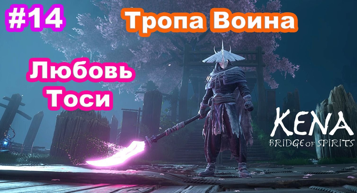 Тропы воина. Тропа воина Kena Bridge of Spirits. Кена тропа воина. Kena Bridge of Spirits маска Тоси. Пазл игра Тропою воина.