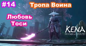 Kena Bridge Of Spirits #14 Любовь Тоси. Тропа Воина