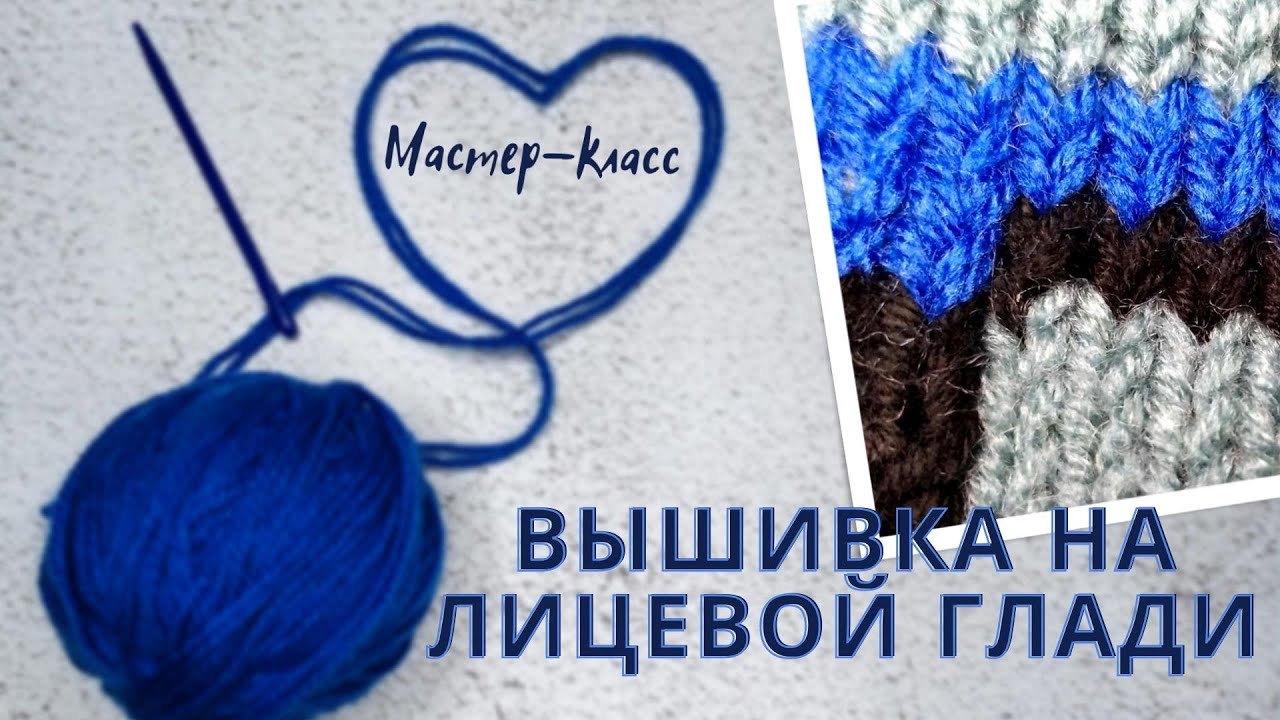 Вышивка по петлям/МК/#вязаниеспицами #вязаниедляначинающих