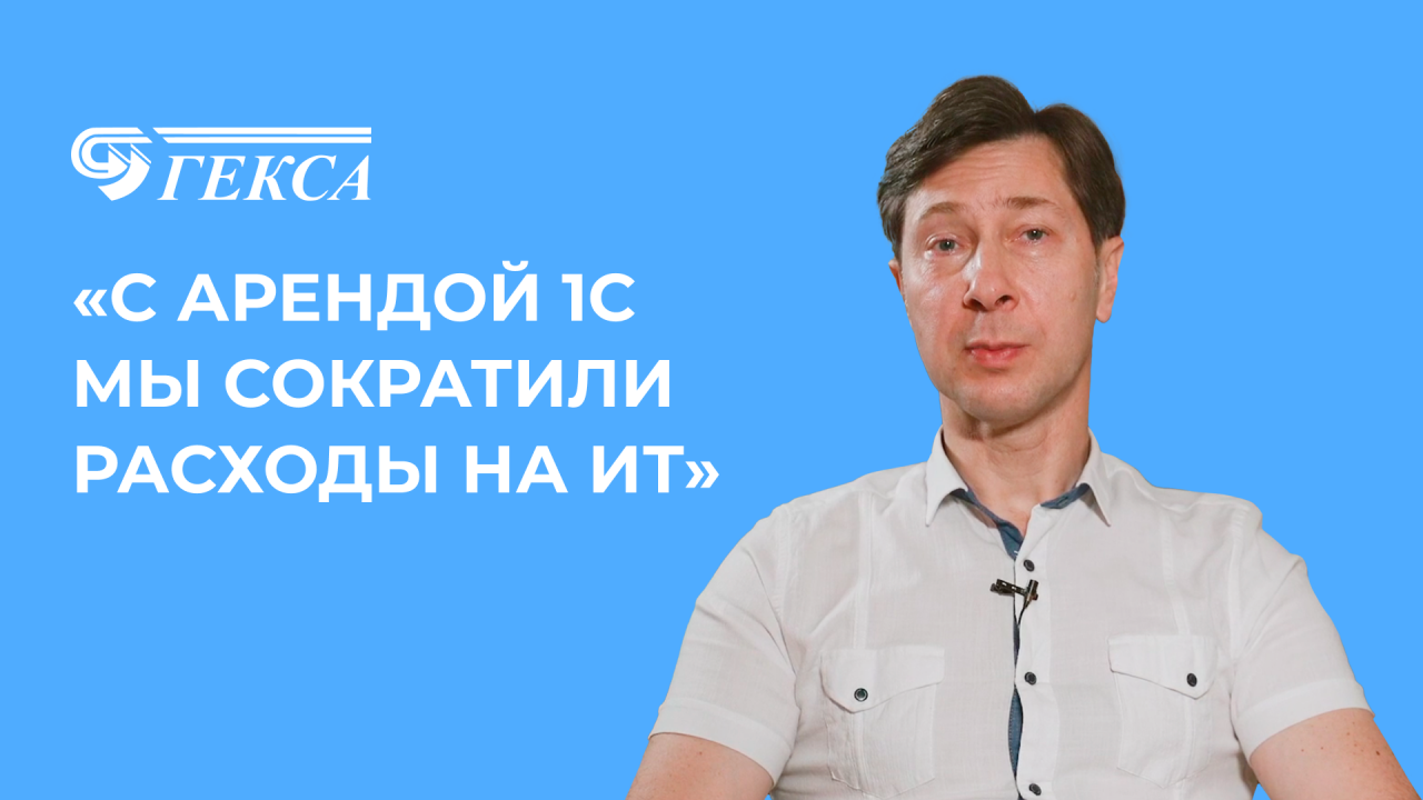 Производитель нетканых материалов «Гекса» работает в облаке «1С-Рарус»