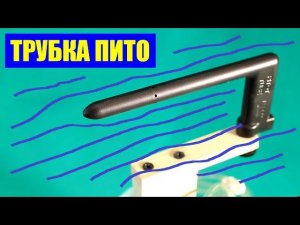 Трубка Пито и скоростной напор