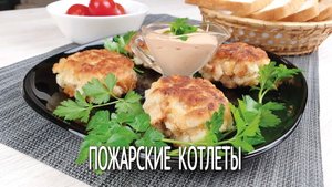 Пожарские рубленные котлеты из курицы. Как приготовить рубленные сочные котлеты на сковороде.