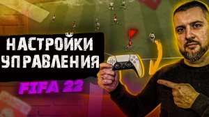 FIFA 22 ЛУЧШИЕ НАСТРОЙКИ УПРАВЛЕНИЯ ! ИНДИКАТОР, КАМЕРА и КАК ДЕРЖАТЬ ГЕЙМПАД