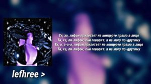 ARTEM SHILOVETS, Uniqe, и nkeeei -•Лифон•|ТЕКСТ ПЕСНИ