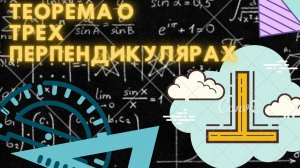 Теорема о трёх перпендикулярах