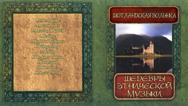 ✮ Шедевры этнической музыки: Шотландская волынка ✮ смотреть онлайн