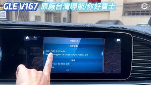 Mercedes-Benz GLE V167 你好賓士 原廠台灣導航