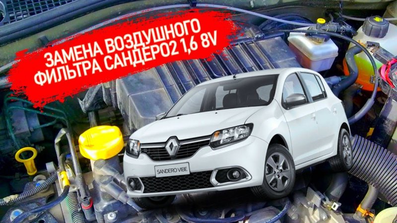 ПРАВИЛЬНАЯ ЗАМЕНА ВОЗДУШНОГО ФИЛЬТРА | Proper replacement of the air filter RENAULT SANDERO2 /LOGAN2