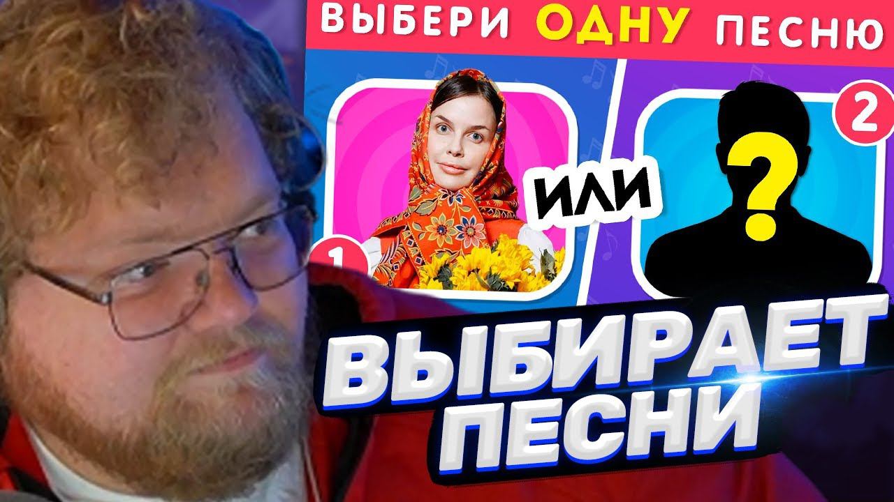 ТОХА T2x2 СМОТРИТ: ВЫБЕРИ ОДНУ ПЕСНЮ / Выбиралки / EMOJI COOL