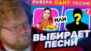 ТОХА T2x2 СМОТРИТ: ВЫБЕРИ ОДНУ ПЕСНЮ / Выбиралки / EMOJI COOL