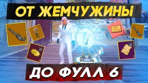 ОТ НОВОЙ ЖЕМЧУЖИНЫ ДО ФУЛЛ 6?! В НОВОМ METRO ROYALE / PUBG MOBILE / МЕТРО РОЯЛЬ