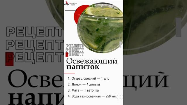 Рецепт "Освежающий напиток"