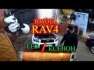 TOYOTA RAV4 2008 / КСЕНОН ЖЕСТКО ПРОИГРЫВАЕТ СВЕТОДИОДАМ