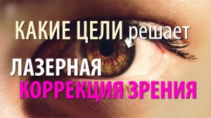 Какие цели решает лазерная коррекция зрения?