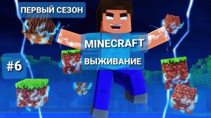 MINECRAFT-ВЫЖИВАНИЕ: ПУТЕШЕСТВИЕ ( часть 1 )