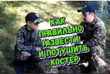 Как правильно развести и потушить костёр в лесу. Основные правила.mp4