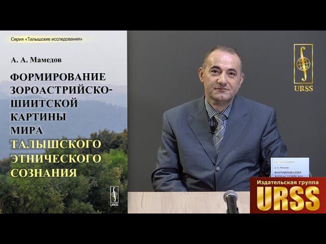 Мамедов Азер Агабалаевич о своей книге "Формирование зороастрийско-шиитской картины мира..."