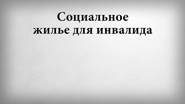 Можно ли получить квартиру инвалиду 1 группы смотреть онлайн