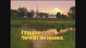 ФИЛЬМ "СУЗДАЛЬ. МОМЕНТ ПОЗНАНИЯ" (2005 г.)