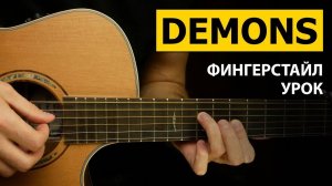 Как играть: Imagine Dragons - Demons | Подробный фингерстайл урок на гитаре