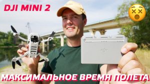 DJI MINI 2 ТЕСТ ВРЕМЯ ПОЛЕТА МАКСИМАЛЬНОЕ / 100% РАЗРЯЖЕН АККУМУЛЯТОР MAVIC MINI 2 FLY MORE COMBO