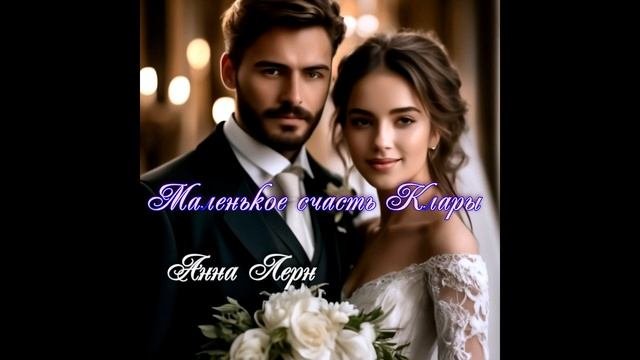 Маленькое счастье Клары. часть 1.