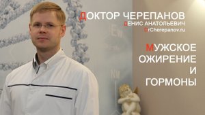 Мужское ожирение и гормоны. Доктор Черепанов