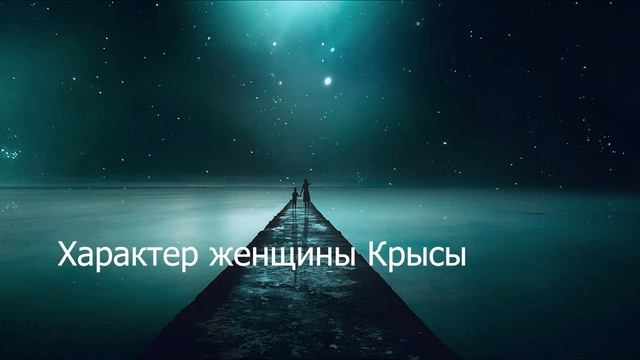 Женщина рождённая в год Крысы смотреть онлайн