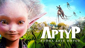 👁👁 Реакция девушки на мультфильм "Артур и война двух миров" 🌿☘️🍃 #2010 ✈️ТГ: @SHeremetick5