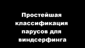 Паруса для виндсерфинга