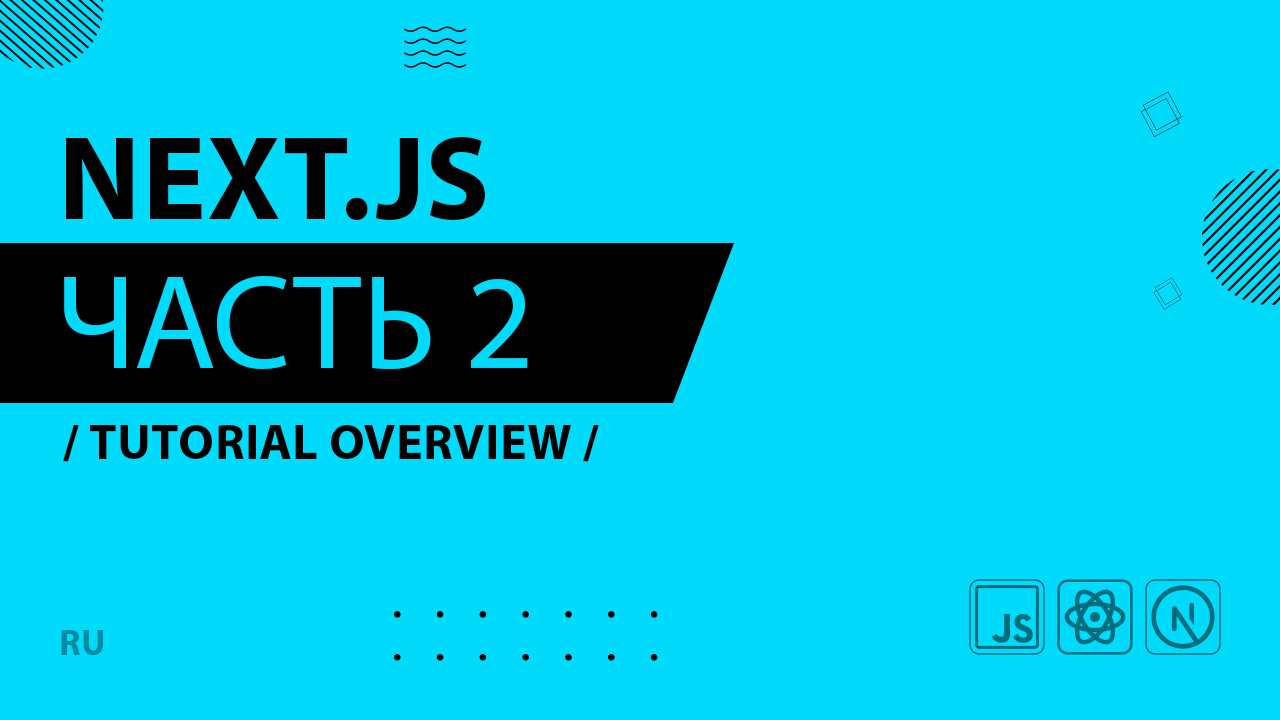Next.js - 002 - Tutorial Overview