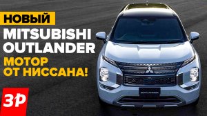 НОВЫЙ Мицубиси Аутлендер — это почти Ниссан / Mitsubishi Outlander 2023 тест и обзор