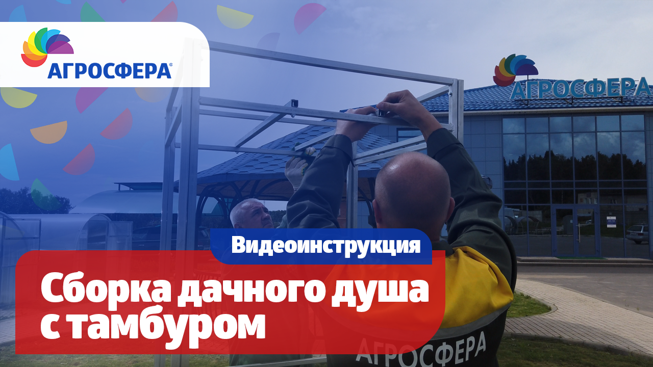 Дачный душ Агросфера с тамбуром — Инструкция по сборке / агросфера.рф смотреть онлайн