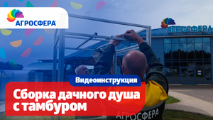 Дачный душ Агросфера с тамбуром — Инструкция по сборке / агросфера.рф