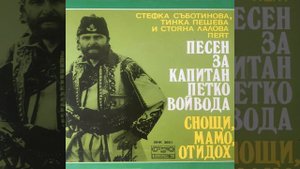 Песен за капитан Петко Войвода