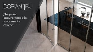 Двери на скрытом коробе, двери алюминий-стекло. Зеркальные стеновые панели в современном интерьере