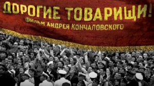 Новочеркасская трагедия 1962: предыстория, фактаж и «Дорогие товарищи» Кончаловского