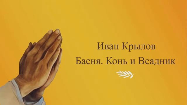 Иван Крылов. Басня. Конь и Всадник (Читает монах Александр)