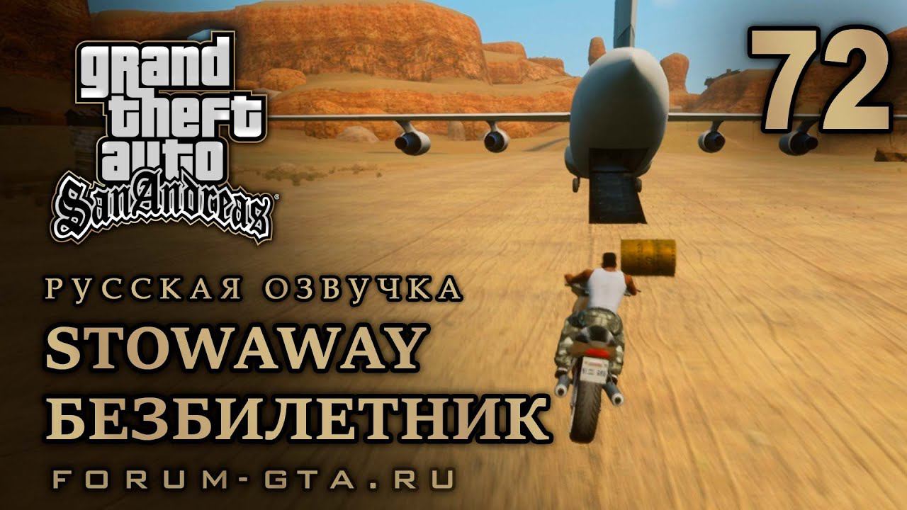 GTA San Andreas: Безбилетник (Укромное местечко, Stowaway) прохождение, Русская озвучка, #72 смотреть онлайн