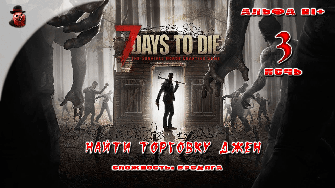 7 Days to Die (альфа 21) ➤ Ночь 3