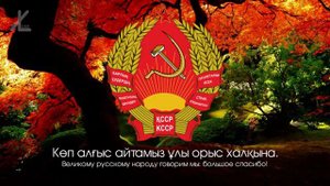 Гимн Казахской ССР   Біз қазақ ежелден еркіндік аңсаған Русский перевод   Eng s