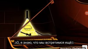 Песня билла, встретимся вновь но незнаю когда!!