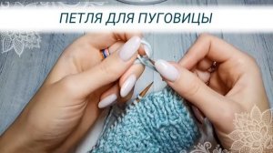 Отверстие для пуговиц спицами | Лайфхак от Юлии Имукиной