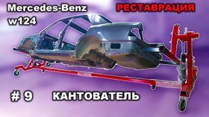 Реставрация Mercedes-Benz 124 седан (часть 9) Кантователь кузова