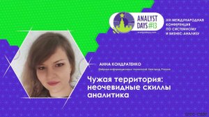 Чужая территория: неочевидные скиллы аналитика